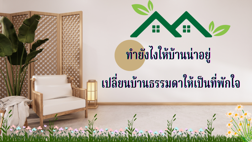 บ้านน่าอยู่